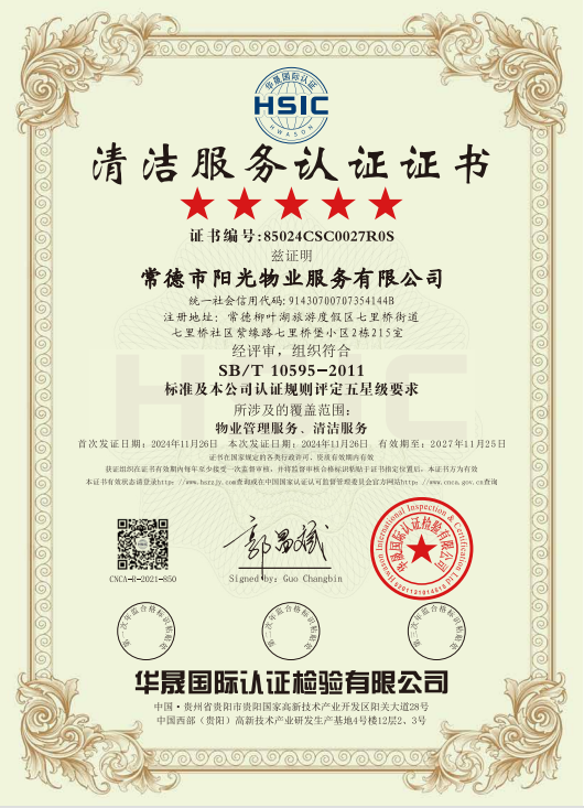 物業(yè)管理服務(wù)、清潔服務(wù)體系認(rèn)證證書